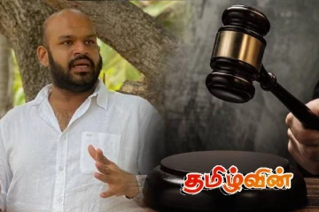 வெளிநாடு சென்றுள்ள சாணக்கியன்: விதிக்கப்பட்டுள்ள தடையுத்தரவு