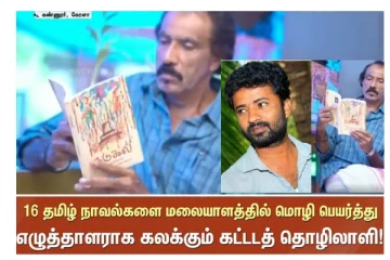 மலையாளத்தில் மொழிபெயர்க்கப்படும் தீபச்செல்வனின் நடுகல் நாவல்