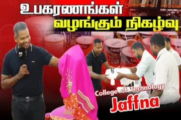 யாழின் முக்கிய கல்லூரிக்கு புலம்பெயர் தமிழர்களிடமிருந்து குவியும் பேராதரவு (Video)