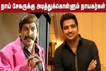 நாய் சேகருக்கு அடித்து கொள்ளும் நாயகர்கள்