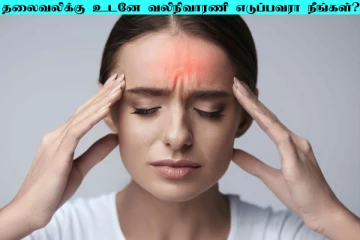 தலைவலிக்கு உடனே மாத்திரை எடுக்குறீங்களா? இனி அந்த தவறை செய்யாதீங்க