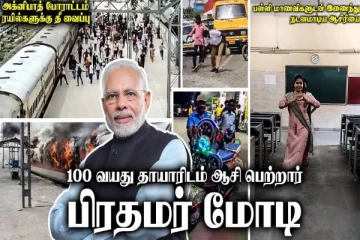 அக்னிபாத் போராட்டத்தின் எதிரொலி.. கண்ணீருட தவித்த குழந்தைகள்! முழு செய்தி பார்வை