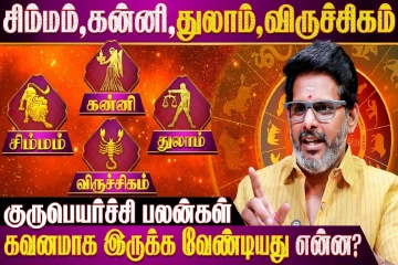 குரு பெயர்ச்சி 2026: சிம்மம், கன்னி, துலாம், விருச்சிக ராசிக்கு எப்படி இருக்கும்?