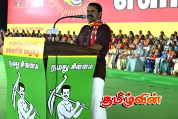 அடிபட்ட புலியும் -அடிமைப்பட்ட இனமும் எழுந்து நிற்கிறோம்! மாநாடு திடலில் சீமான்..