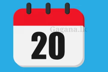 ලබන 20 වෙනිදා කරන්න යන මේ දේ ගැන දන්නවා ද?. ජනතාවට දැනුම්දීමක් මෙන්න..