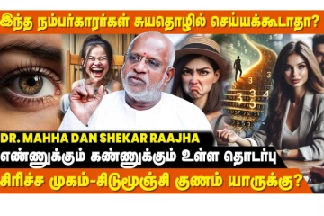 எந்த எண்ணில் பிறந்தவர்கள் தொழில் செய்தால் கோடீஸ்வரர் ஆகலாம்