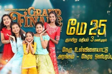 சூப்பர் சிங்கர் ஜூனியர் 10 Grand Finale!! சிறப்பு விருந்தினர்கள் யார் தெரியுமா?