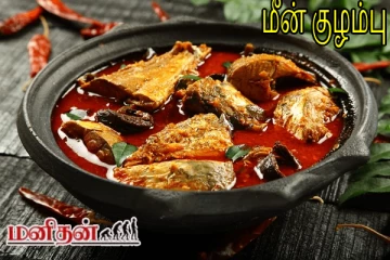 மணக்க மணக்க கேரளா பாணியில் மீன் குழம்பு இப்படி செய்தால் எப்படி இருக்கும்?