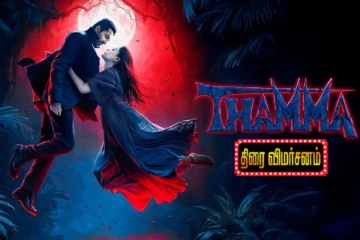 தாமா (Thamma): திரை விமர்சனம்
