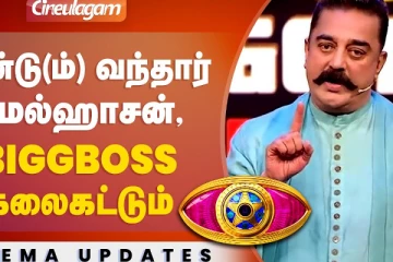 மீண்டும் வந்தார் கமல் ஹாசன்