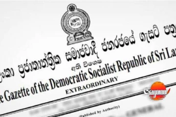 පාර්ලිමේන්තුව කැඳවමින් කථානායකගෙන් අතිවිශේෂ ගැසට් නිවේදනයක්