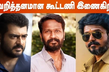 வெற்றிமாறன் இயக்கத்தில் தளபதி விஜய்..Theri Mass Updates.. | Vetrimaaran | VIjay | Ajith | Valimai