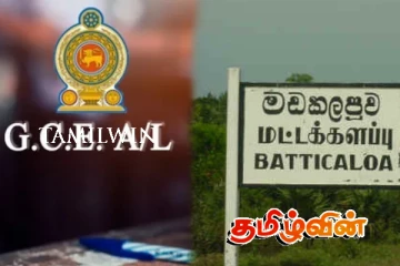 வெளியாகிய உயர்தர பரீட்சை முடிவுகளின் அடிப்படையில் சாதித்த மட்டக்களப்பு மாவட்டம்