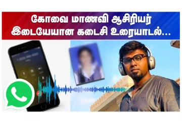 கோவை மாணவி ஆசிரியர் இடையேயான கடைசி உரையாடல் - வீடியோ செய்தி