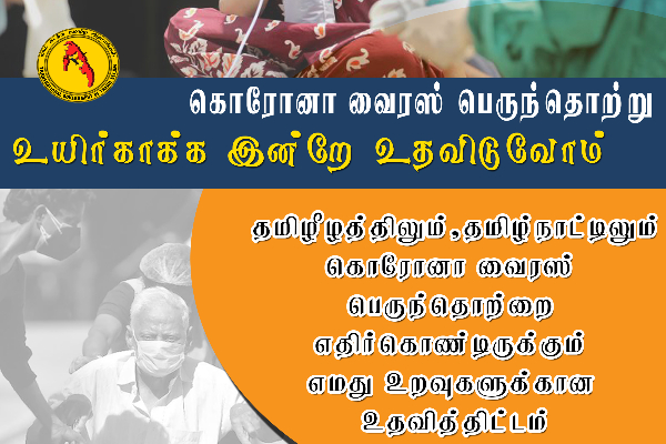 தமிழ் உறவுக்களுக்கு உதவிட நாடுகடந்த தமிழீழ அரசாங்கம் அழைப்பு | Tgte Tamil People