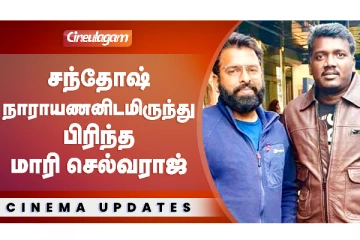 மாரி செல்வராஜ் - சந்தோஷ் நாராயணன் கூட்டணி பிரிந்தது! காரணம் என்ன?