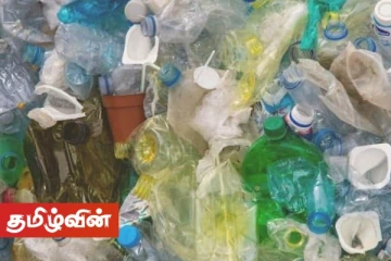 இலங்கையில் 15 பிளாஸ்டிக் பொருட்களுக்கு விரைவில் தடை