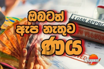 මෙන්න රජයෙන් ඇපකරු නැතුවම ණය දෙනවලු දැනටමත් අයදුම්පත් විශාල සංඛ්‍යාවක්
