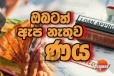 මෙන්න රජයෙන් ඇපකරු නැතුවම ණය දෙනවලු දැනටමත් අයදුම්පත් විශාල සංඛ්‍යාවක්
