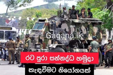 හදිසි දැනුම්දීමක්..රට පුරා සන්නද්ධ හමුදා කැඳවීමට නියෝගයක්..
