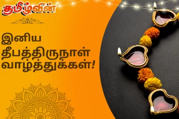 இன்பங்கள் நிலைத்து துன்பங்கள் நீங்க அனைவருக்கும் தீபத்திருநாள் வாழ்த்துக்கள்