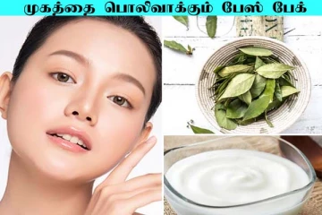 முகம் எப்பொழுதும் பொலிவாக இருக்க வேண்டுமா? தயிரை இப்படி பயன்படுத்துங்க