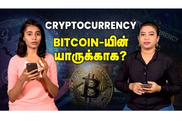 Crypto Currency - Bitcoin யாருக்காக?