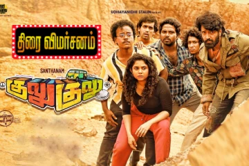 குலு குலு திரைவிமர்சனம் ?/5