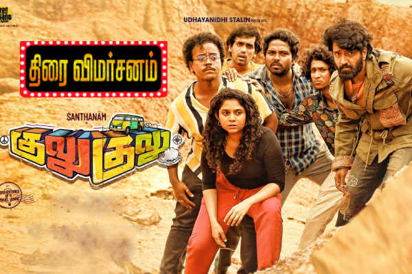 குலு குலு திரைவிமர்சனம் ?/5