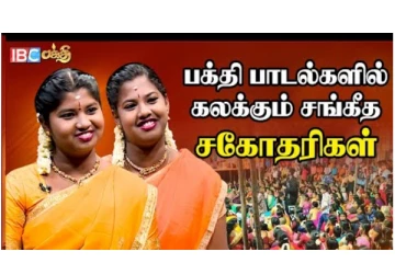 பக்தி பாடல்களில் கலக்கும் சங்கீத சகோதரிகளின் நேர்காணல்...!