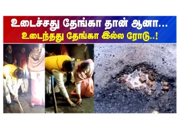 உடைச்சது தேங்கா தான் ஆனா.. உடைந்தது தேங்கா இல்ல ரோடு..