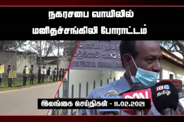 வவுனியா நகரசபை வாயிலில் மனிதச்சங்கிலி போராட்டம் முன்னெடுப்பு