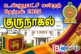 குருநாகல் - குளியாபிட்டிய நகர சபை தேர்தல் முடிவுகள்