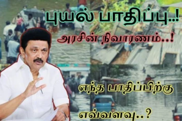 புயல் பாதிப்பு..! அரசு நிவாரணம் அறிவிப்பு..!! எந்தந்த பாதிப்புகளுக்கு எவ்வளவு..! முழு விவரம்