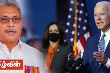 இலங்கைக்கு அழுத்தம் கொடுக்கவுள்ள ஜோ பைடன் நிர்வாகம்