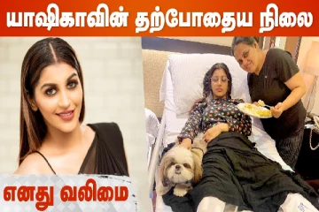யாஷிகாவின் தற்போதைய நிலை