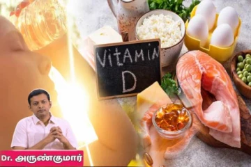 வைட்டமின் D நிறைவாக கிடைக்க சிறந்த வழி! விளக்கமளிக்கும் மருத்துவர் அருண்குமார்