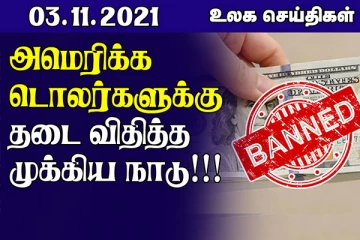 அமெரிக்க டொலர்களுக்கு தடை விதித்த முக்கிய நாடு! கொலம்பியாவில் ஏற்பட்ட நிலச்சரிவில்  11 பேர் உயிரிழப்பு.. உலக செய்திகள்
