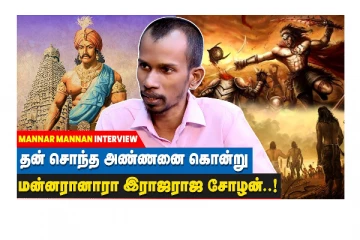 இராஜராஜ சோழன் மரணத்தில் நீடிக்கும் மர்மங்கள் - Mannar Mannan Interview
