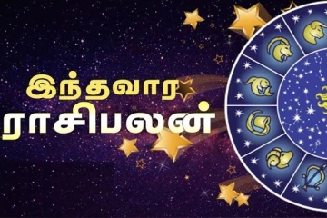 இந்த வார ராசிபலன்: இந்த ராசிக்காரர்கள் மிகவும் எச்சரி்க்கையாக இருக்க வேண்டுமாம்