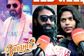 ஜெயம் ரவியின் பிரதர் படம் எப்படி இருக்கு? FDFS Public Review