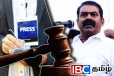 பத்திரிகையாளருக்கு கடும் மிரட்டல்...! சீமான் மீது வழக்குப்பதிவு
