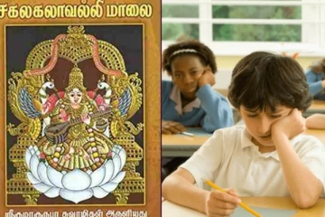 கல்வியில் சிறந்து விளங்க சகலகலாவல்லி மாலை பாடல்