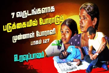 ஏழு வருடங்களாக படுக்கையில் போராடும் முன்னாள் போராளி!