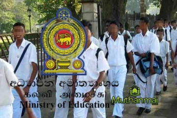 மாணவர்களுக்கு மகிழ்ச்சி செய்தி: கல்வி அமைச்சின் புதிய அறிவிப்பு