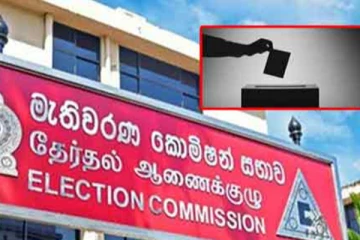 මැතිවරණ කොමිසමෙන් විශේෂ පණිවිඩයක්..!