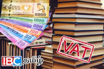 புத்தகங்களுக்கான வற் வரியினால் ஏற்பட்டுள்ள நிலைமை