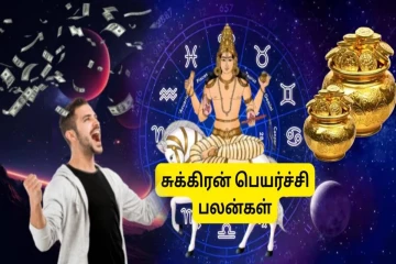 சுக்கிரன் நட்சத்திர பெயர்ச்சி: ஜூலை 16 முதல் இந்த 4 ராசிகளுக்கு அதிர்ஷ்ட கதவு திறக்கப்போகுது!