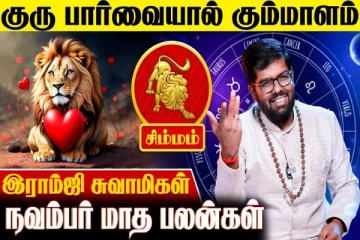 நவம்பர் மாத ராசிபலன்.., சிம்ம ராசிக்கு என்னென்ன பலன்கள் கிடைக்கும்?