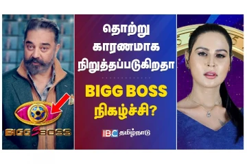 தொற்று காரணமாக நிறுத்தப்படுகிறதா BIG BOSS நிகழ்ச்சி